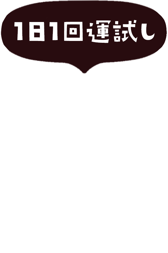 おみくじをひく