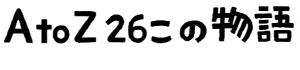 AtoZ 26この物語